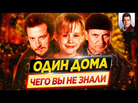 Видео: Один дома - Самые интересные факты - ЧЕГО ВЫ НЕ ЗНАЛИ о фильмах // ДКино