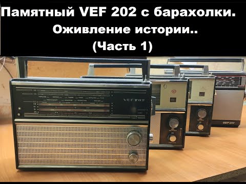 Видео: Памятный VEF 202. Восстановление, ремонт и модернизация (Часть 1)