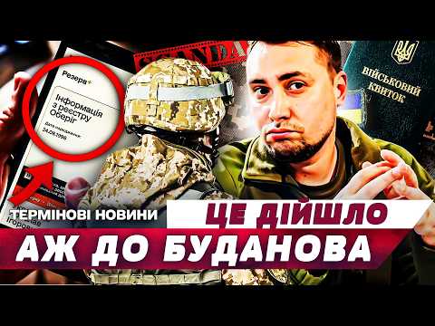 Видео: 💥ШОК! СКАНДАЛ З ТЦК ДІЙШОВ ДО ВЕРХІВ: БУДАНОВ ГУЧНО ПРИКАЗАВ! ТЕРМІНОВІ ЗМІНИ У МОБІЛІЗАЦІЇ!