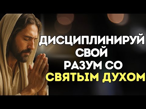 Видео: Как Святой Дух может ИСЦЕЛИТЬ ваш разум и научить вас преодолевать негативные мысли