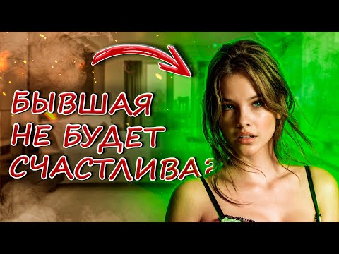 Видео: БЫВШАЯ БОЛЬШЕ НЕ СТРАДАЕТ ПО ТЕБЕ! КАК РАСПОЗНАТЬ ЭТО ПО ЕЁ ПОВЕДЕНИЮ