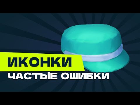 Видео: Как подбирать цвета для иконок. Фидбеки на ошибки.