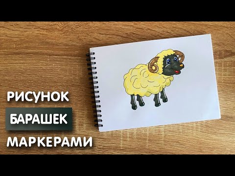 Видео: Как нарисовать маленького барашка карандашом и скетч маркерами | Рисунок для детей, поэтапно и легко