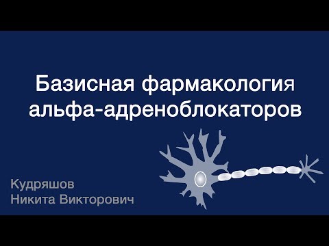 Видео: Базисная фармакология альфа-адреноблокаторов