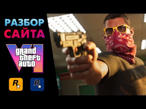 Видео: ОЧЕНЬ детальный разбор САЙТА GTA 6 / пасхалки, детали, сюжет 🔍