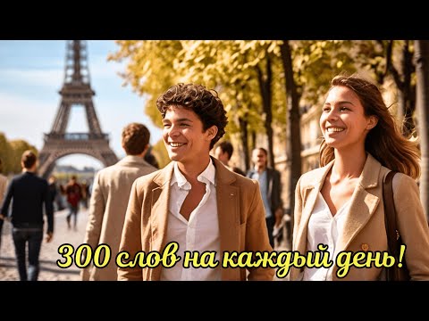 Видео: ТОП 300 ФРАНЦУЗСКИХ СЛОВ на каждый день! 🇨🇵 Отработка словарного запаса.
