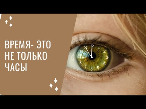 Видео: Ребенок и время. Зачем, почему и как учить понимать время