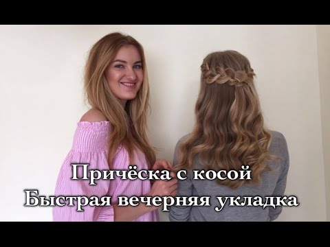 Видео: Причёска водопад + КОНКУРС от Pantene | Быстрая вечерняя укладка с косой и локонами