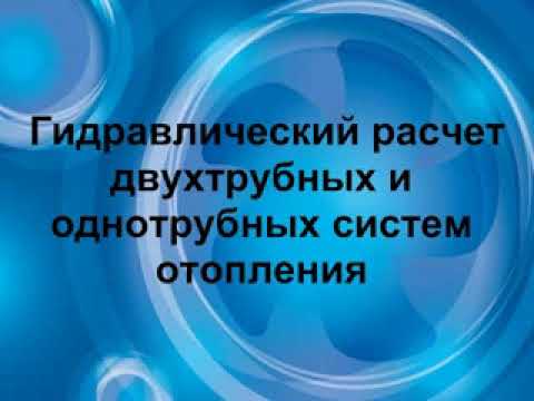 Видео: Гидравлический расчёт двухтрубных и однотрубных систем отопления