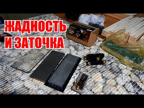 Видео: Заточка, жадность и машина времени