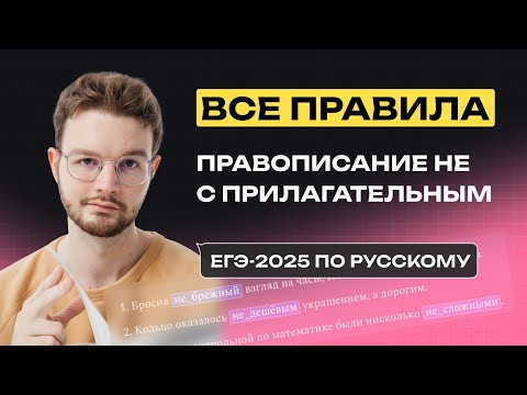 Видео: НЕ с прилагательным. ВСЕ правила  | Русский язык | NeoFamily