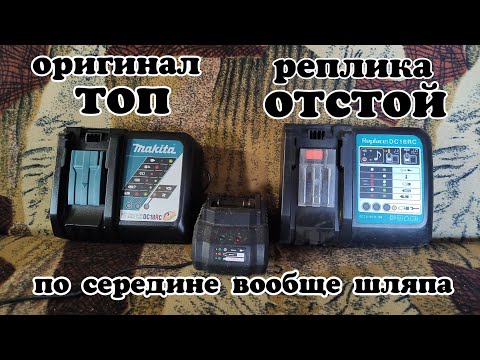 Видео: Зарядное устройство Makita DC18RC и всё что нужно знать о его реплике