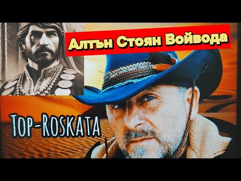 Видео: АЛТЪН СТОЯН ВОЙВОДА /По Следите,Римски Трезор /Broken Roman Treasury