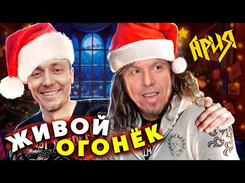 Видео: АРИЯ Голубой Живой огонёк. ЛЯПЫ и НЮАНСЫ которые можно было исправить. 2022 Новогодний концерт