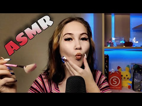 Видео: АСМР РОЛЕВАЯ ИГРА НАКРАШУ ТЕБЯ МАКИЯЖ КИСТОЧКИ КОСМЕТИКА | ASMR ROLE-PLAY  MAKEUP BRUSHES