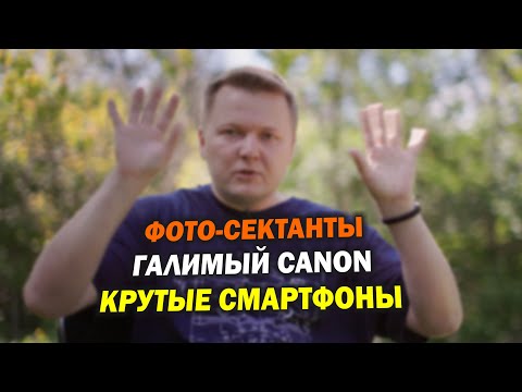 Видео: Про фото-сектантов, галимый Canon и вычислительную фотографию на смартфонах