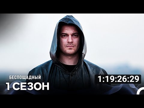 Видео: Беспощадный Все Cерии (русский дубляж)