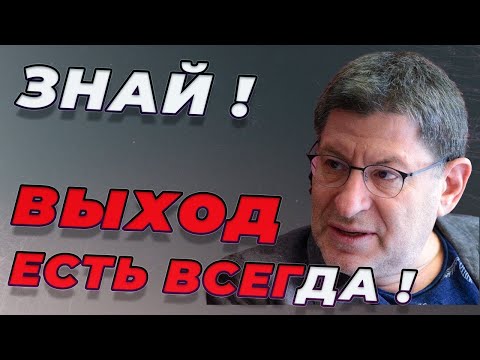 Видео: КАК НАХОДИТЬ РЕШЕНИЕ в  ЛЮБОЙ СИТУАЦИИ! Выход есть всегда... Михаил Лабковский