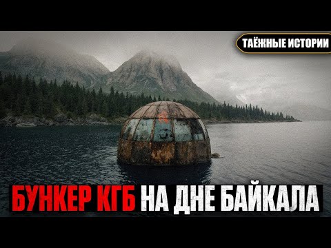 Видео: Я Нашел СЕКРЕТНЫЙ БУНКЕР КГБ на Дне БАЙКАЛА  Самое Страшное Было ВНУТРИ   Таёжные истории