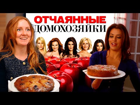 Видео: РЕЦЕПТ АНАНАСОВЫЙ ТАРТ ТАТЕН! от Бри Вам де Камп | ПАРОДИЯ ОТЧАЯННЫЕ ДОМОХОЗЯЙКИ Габи ❤️