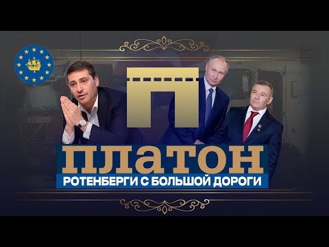 Видео: Консельери Путина. Ротенберги обложили данью всю Россию. 10 лет спецоперации "Платон" - итоги аферы
