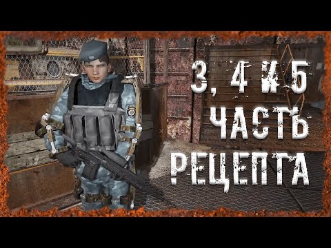 Видео: 3, 4 и 5 части рецепта S.T.A.L.K.E.R. ОП - 2.2 Народная Солянка