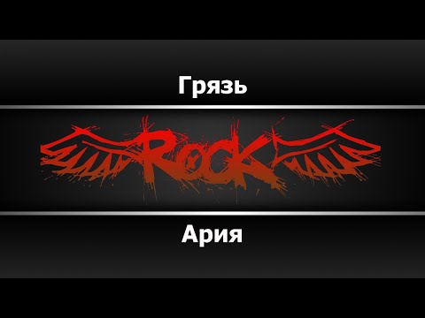 Видео: Ария - Грязь (Караоке)