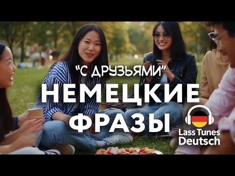 Видео: Учить немецкий с удовольствием 🤗 Немецкие фразы с друзьями | #немецкий #Deutschlernen #учимнемецкий