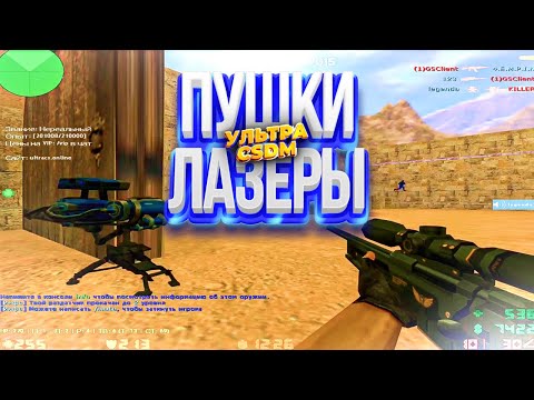 Видео: Игра 10 на 10 🛑 Ультра CSDM Пушки + Лазеры