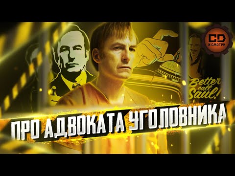 Видео: ПЕРЕСКАЗ "ЛУЧШЕ ЗВОНИТЕ СОЛУ" (1 СЕЗОН) ЗА 21 МИНУТУ