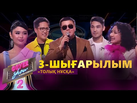 Видео: «COVER SHOW 2» Мейрамбек Бесбаевпен. 3-шығарылым / 3-выпуск КАВЕР-ШОУ. ТОЛЫҚ нұсқа / ПОЛНАЯ версия