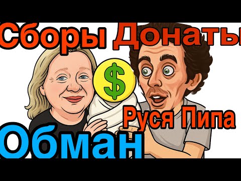 Видео: Руся и Америка/ Донаты или битый не битого  везет 