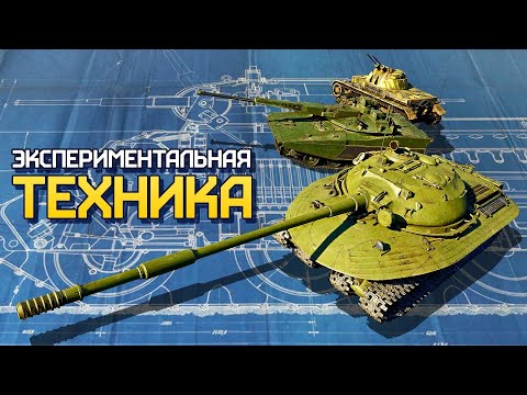 Видео: Экспериментальная техника / War Thunder