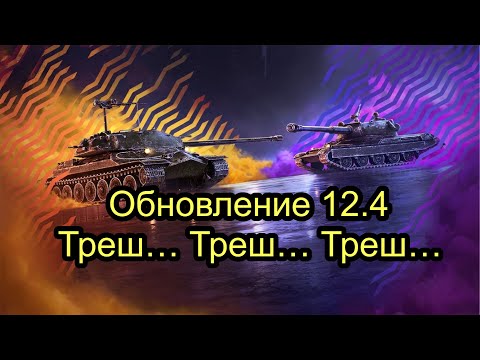 Видео: Обзор обновления 12.4 Танки Блиц - КОШМАРНЫЙ ПАТЧ, и это ваш ребаланс?! - [WoT: Blitz]