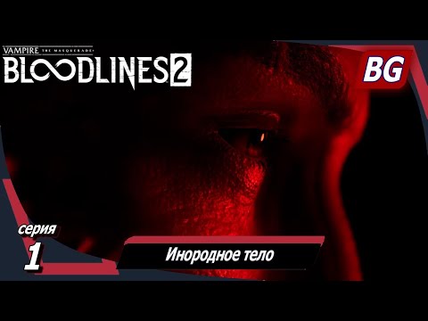 Видео: Vampire: The Masquerade — Bloodlines 2 ➤ Прохождение №1 ➤ Инородное тело