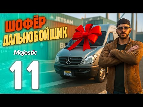 Видео: СДАЛСЯ! ДАЛЬНОБОЙЩИК КУПИЛ ДОНАТНЫЙ ФУРГОН!  Путь Бомжа До ФУРЫ На MajesticRP / GTA 5 RP PHOENIX