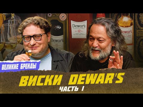 Видео: Dewar's часть 1. Дюары - инноваторы | Великие бренды виски с Эркином
