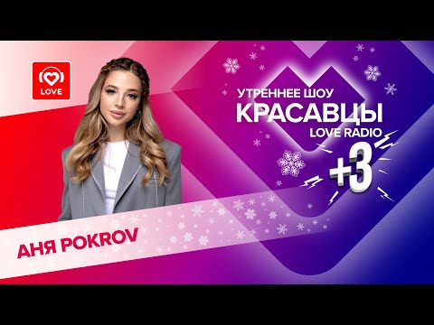 Видео: Аня Pokrov о треке  «Да Да» и уходе из Dream Team House| Красавцы Love Radio