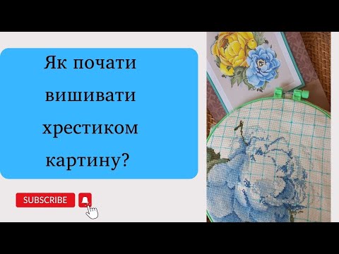 Видео: Як почати вишивати хрестиком картину? Підготовка до вишивання картини та перші стібки.