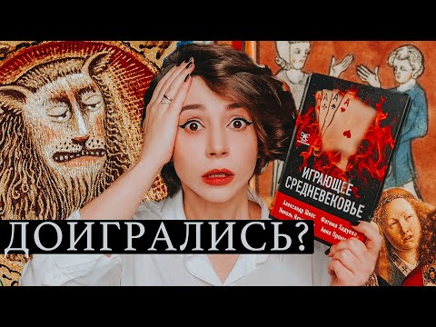 Видео: ПРОВЕРИЛА НА ПЛАГИАТ и АХ...| ИГРАЮЩЕЕ СРЕДНЕВЕКОВЬЕ