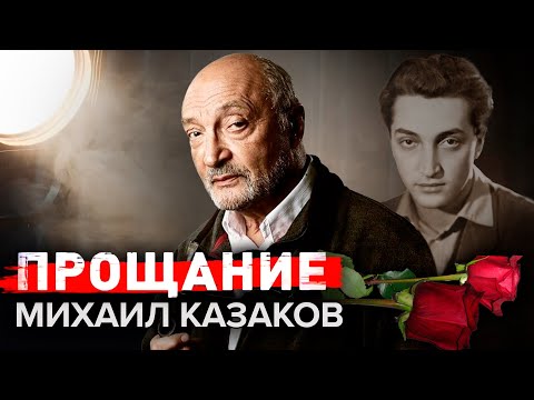 Видео: Михаил Козаков. Прощание