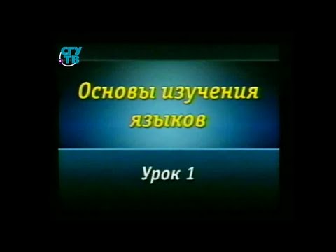 Видео: Языкознание. Урок 1. Общие сведения о языке