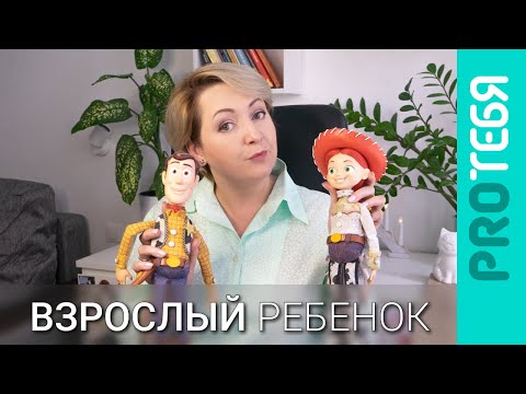 Видео: Инфантильные взрослые.