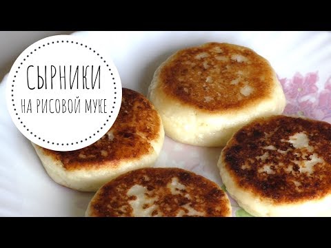 Видео: Сырники на РИСОВОЙ муке - очень вкусные!