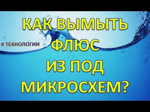 Видео: Узнай, как вымыть паяльный флюс из под микросхем!