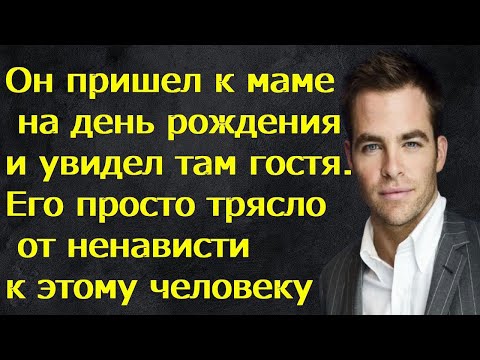 Видео: Он пришел к маме на день рождения и увидел там гостя.Его просто трясло от ненависти к этому человеку