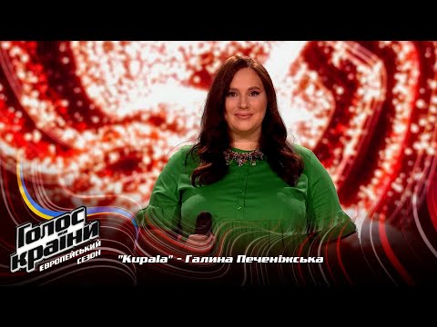 Видео: Галина Печенежская — Kupala — выбор вслепую — Голос страны 13