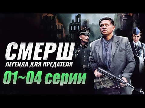 Видео: СМЕРШ Легенда для предателя 2025 | Все серии подряд 01-04 | Лучший криминальный жанр 2025 | HD1080