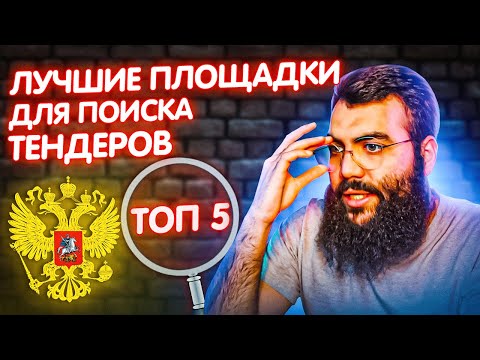 Видео: 🔍 ЛУЧШАЯ ТЕНДЕРНАЯ ПЛОЩАДКА. Контур Закупки, Тендерплан, РосТендер, СБИС, Селдон zakupki.gov.ru ЕИС