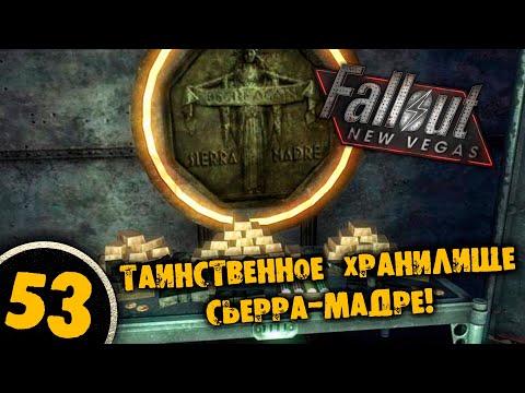 Видео: #53 ТАИНСТВЕННОЕ ХРАНИЛИЩЕ СЬЕРРА-МАДРЕ Полное Прохождение FALLOUT NEW VEGAS НА РУССКОМ